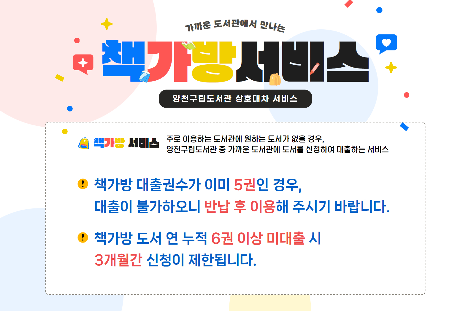 책가방 패널티 안내 / 책가방 신청도서 연 누적 6권 이상 미대출 시 3개월간 신청이 제한됨을 알려드립니다. 매년 1월부터 책가방 패널티는 초기화되어 새롭게 카운트되오니 이용에 참고하시기 바랍니다.